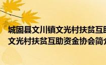 城固县文川镇文光村扶贫互助资金协会（关于城固县文川镇文光村扶贫互助资金协会简介）