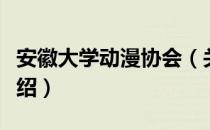 安徽大学动漫协会（关于安徽大学动漫协会介绍）