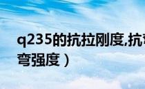 q235的抗拉刚度,抗弯刚度是多少（q235抗弯强度）