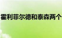 霍利菲尔德和泰森两个人现在的实力究竟如何