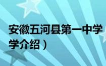 安徽五河县第一中学（关于安徽五河县第一中学介绍）