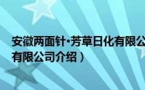 安徽两面针·芳草日化有限公司（关于安徽两面针·芳草日化有限公司介绍）