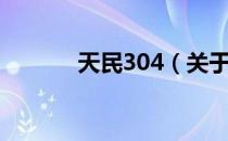 天民304（关于天民304简介）