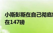 小斯彭斯在自己彻底统一147磅前他会一直留在147磅