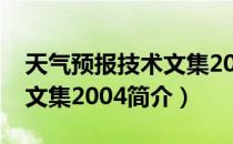 天气预报技术文集2004（关于天气预报技术文集2004简介）