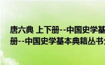 唐六典 上下册--中国史学基本典籍丛书（关于唐六典 上下册--中国史学基本典籍丛书介绍）