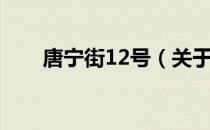 唐宁街12号（关于唐宁街12号介绍）