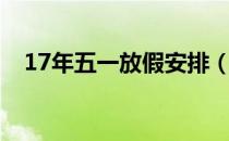 17年五一放假安排（15年春节放假安排）