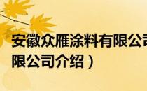 安徽众雁涂料有限公司（关于安徽众雁涂料有限公司介绍）