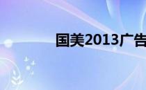 国美2013广告（国美2013）