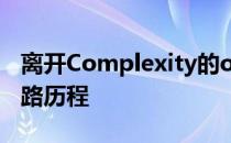 离开Complexity的oBo阐述了他一年来的心路历程