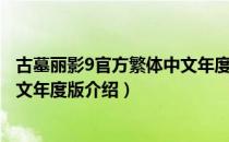 古墓丽影9官方繁体中文年度版（关于古墓丽影9官方繁体中文年度版介绍）