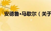 安德鲁·马歇尔（关于安德鲁·马歇尔介绍）