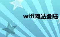 wifi网站登陆（wifi登陆器）