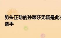 势头正劲的孙颖莎无疑是此次奥运模拟赛中表现最为抢眼的选手