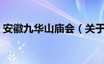 安徽九华山庙会（关于安徽九华山庙会介绍）