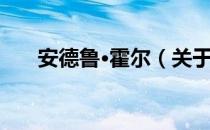 安德鲁·霍尔（关于安德鲁·霍尔介绍）