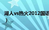 湖人vs热火2012国语回放（湖人vs热火2012）