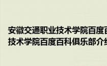 安徽交通职业技术学院百度百科俱乐部（关于安徽交通职业技术学院百度百科俱乐部介绍）