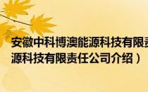 安徽中科博澳能源科技有限责任公司（关于安徽中科博澳能源科技有限责任公司介绍）