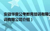 安徽华壹公考教育培训有限公司（关于安徽华壹公考教育培训有限公司介绍）