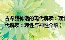 古希腊神话的现代解读：理性与神性（关于古希腊神话的现代解读：理性与神性介绍）