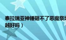 泰拉瑞亚神锤砸不了恶魔祭坛（泰拉瑞亚恶魔祭坛砸的越多越好吗）