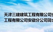 天津三建建筑工程有限公司安徽分公司（关于天津三建建筑工程有限公司安徽分公司简介）