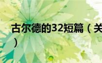 古尔德的32短篇（关于古尔德的32短篇介绍）