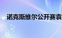 诺克斯维尔公开赛袁也淳并列位于第五位