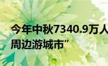 今年中秋7340.9万人次出游 杭州成为“最热周边游城市”