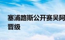 塞浦路斯公开赛吴阿顺暂居并列第62位压线晋级