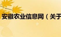 安徽农业信息网（关于安徽农业信息网介绍）