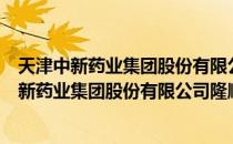 天津中新药业集团股份有限公司隆顺榕制药厂（关于天津中新药业集团股份有限公司隆顺榕制药厂简介）