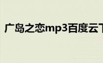 广岛之恋mp3百度云下载（广岛之恋 mp3）