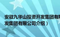 安徽九华山投资开发集团有限公司（关于安徽九华山投资开发集团有限公司介绍）