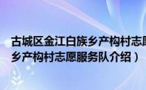 古城区金江白族乡产构村志愿服务队（关于古城区金江白族乡产构村志愿服务队介绍）