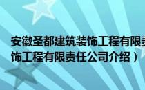 安徽圣都建筑装饰工程有限责任公司（关于安徽圣都建筑装饰工程有限责任公司介绍）