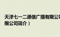 天津七一二通信广播有限公司（关于天津七一二通信广播有限公司简介）