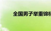 全国男子举重锦标赛开化落下帷幕