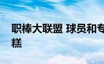 职棒大联盟 球员和专员办公室的情况都很糟糕