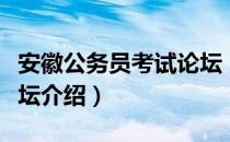 安徽公务员考试论坛（关于安徽公务员考试论坛介绍）