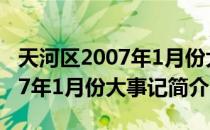 天河区2007年1月份大事记（关于天河区2007年1月份大事记简介）