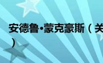 安德鲁·蒙克豪斯（关于安德鲁·蒙克豪斯介绍）