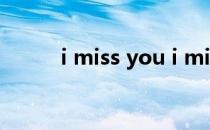 i miss you i miss you非主流歌