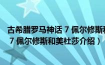 古希腊罗马神话 7 佩尔修斯和美杜莎（关于古希腊罗马神话 7 佩尔修斯和美杜莎介绍）