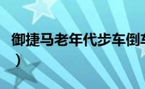 御捷马老年代步车倒车镜（御捷马老年代步车）