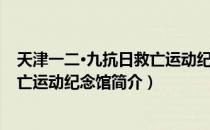 天津一二·九抗日救亡运动纪念馆（关于天津一二·九抗日救亡运动纪念馆简介）