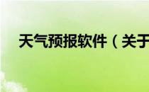 天气预报软件（关于天气预报软件简介）