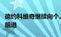 德约科维奇继续向个人的第九个澳网男单冠军前进